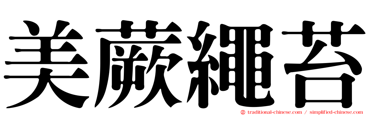 美蕨繩苔