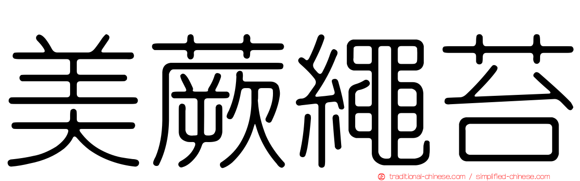 美蕨繩苔