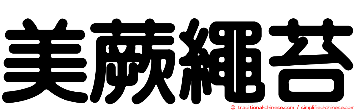 美蕨繩苔