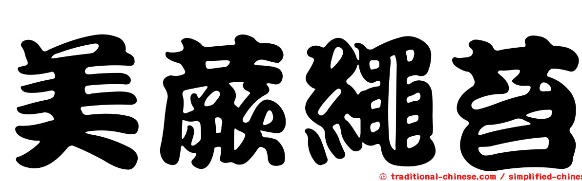 美蕨繩苔