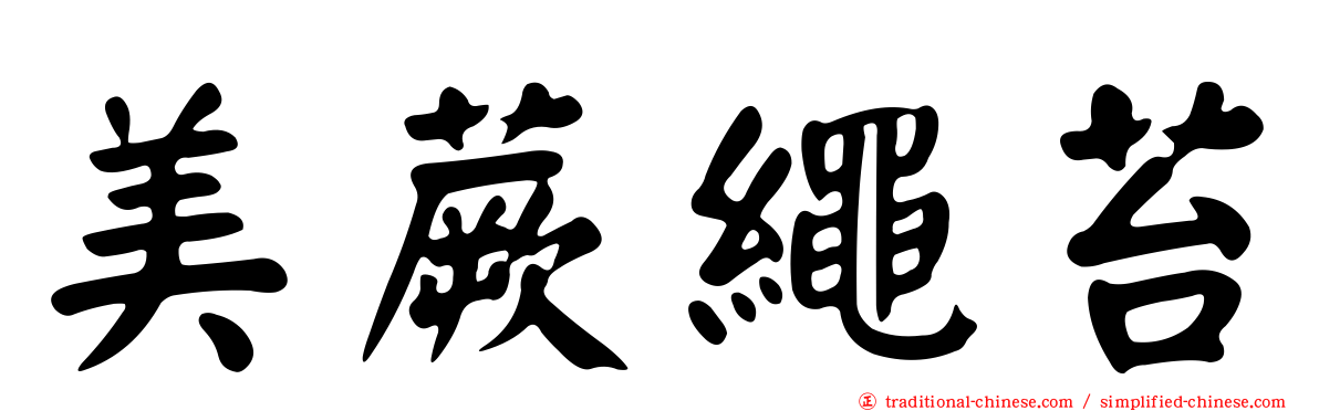 美蕨繩苔