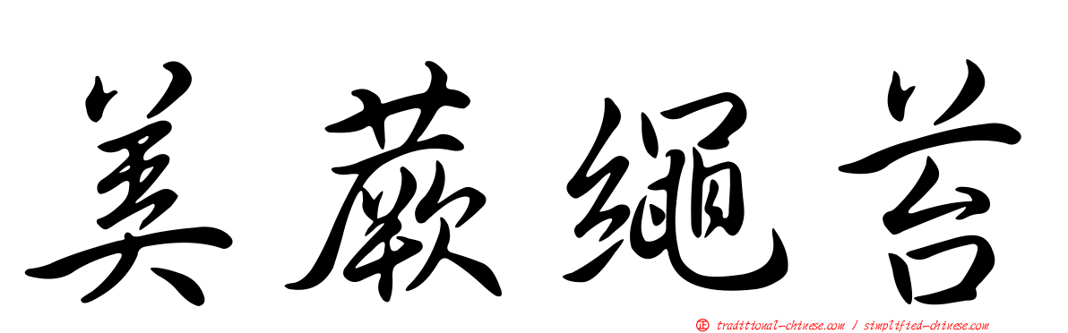 美蕨繩苔