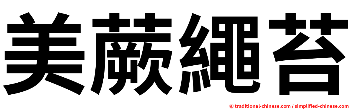 美蕨繩苔