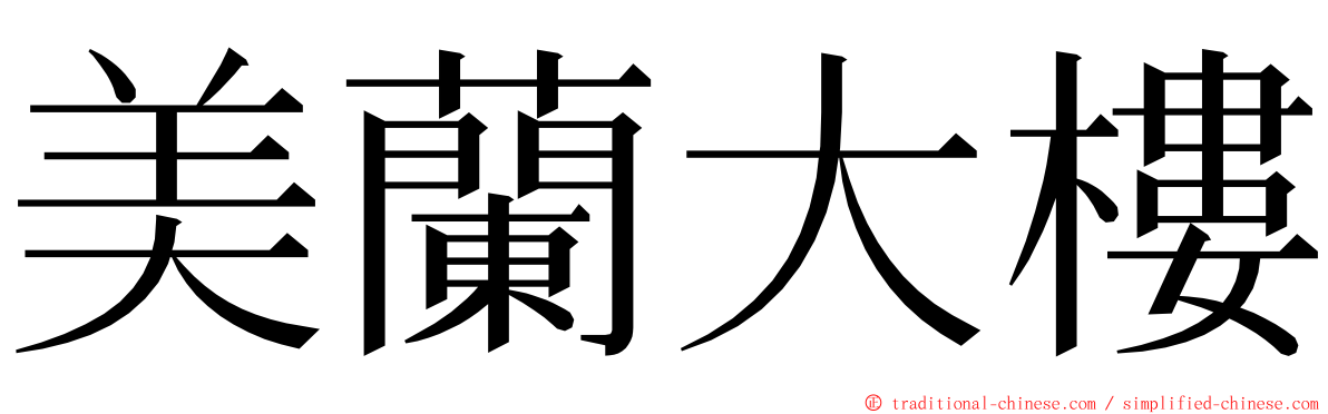 美蘭大樓 ming font