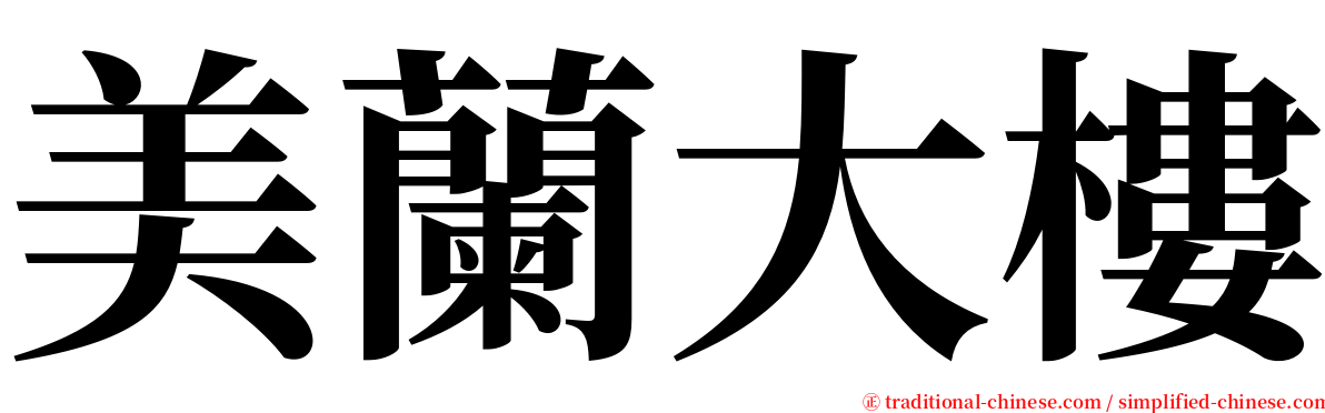 美蘭大樓 serif font