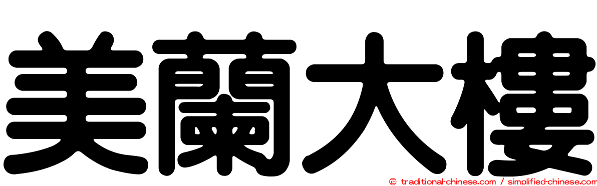 美蘭大樓