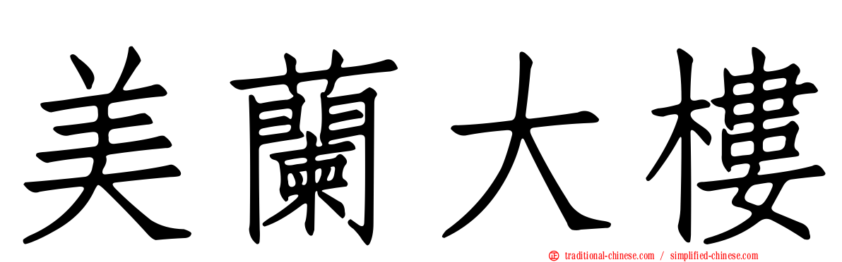 美蘭大樓