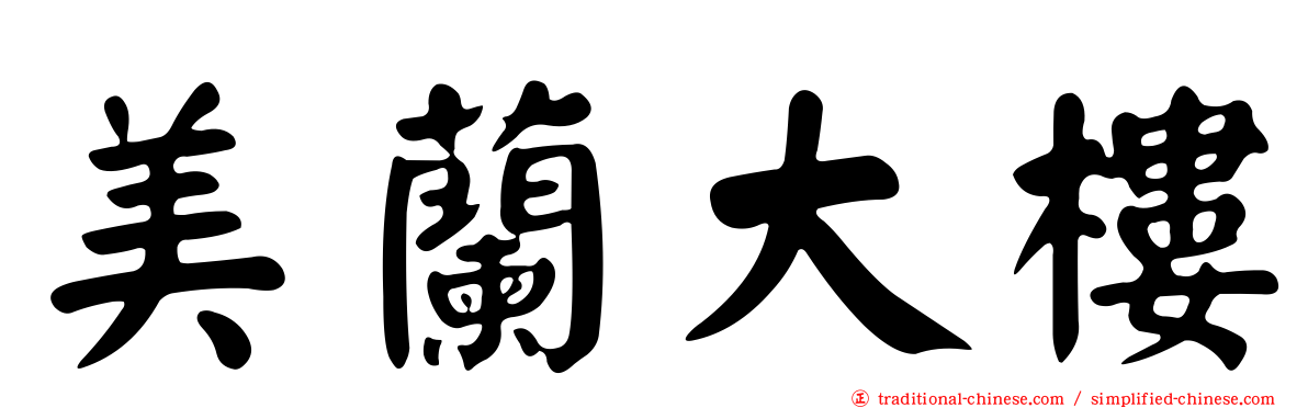 美蘭大樓