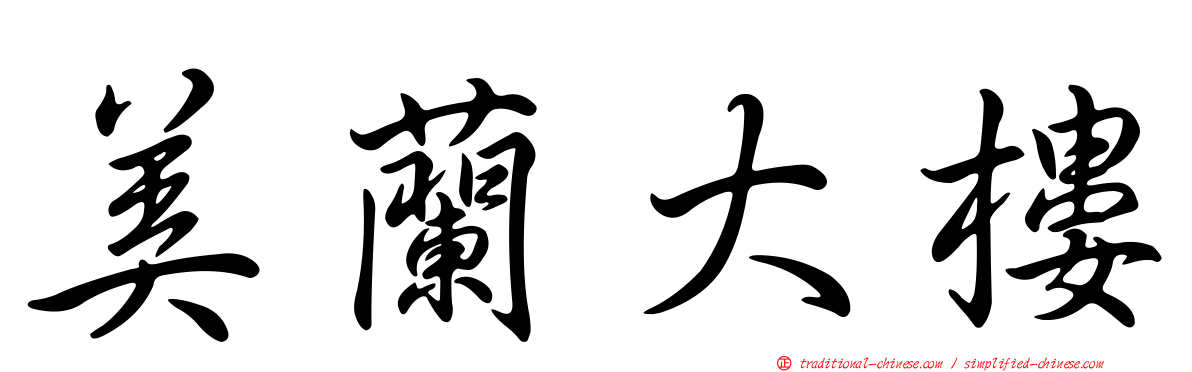 美蘭大樓