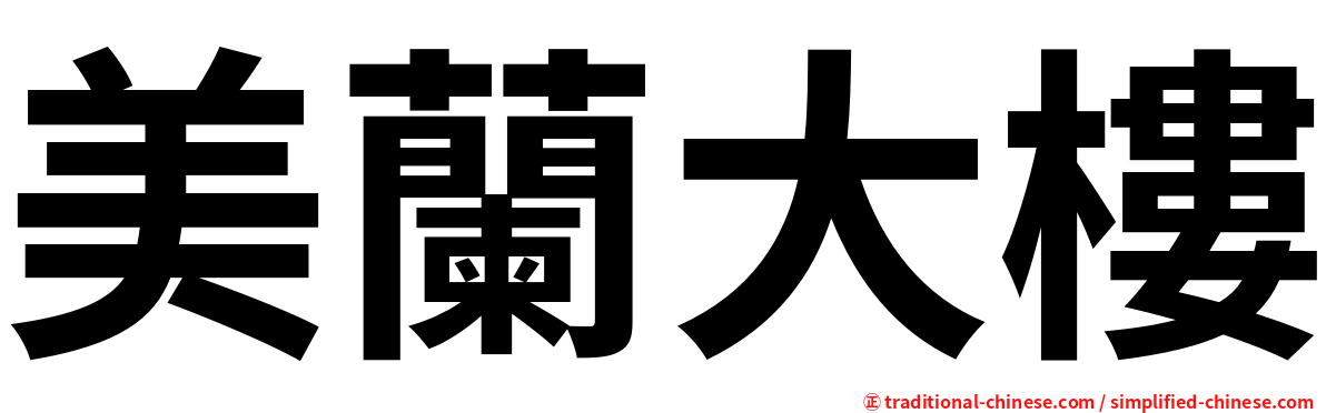 美蘭大樓