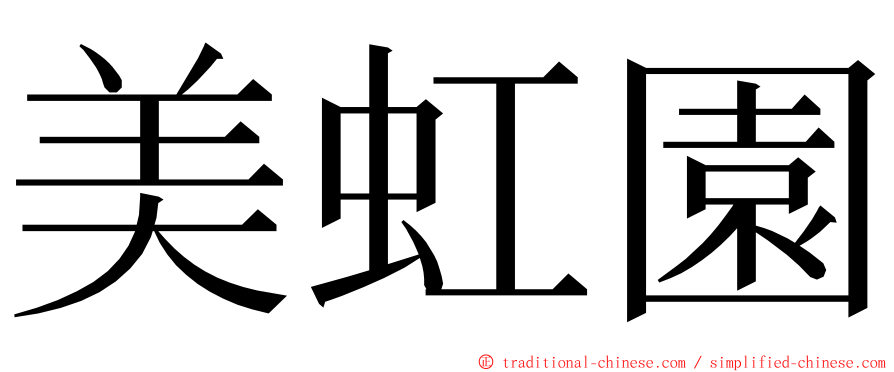 美虹園 ming font