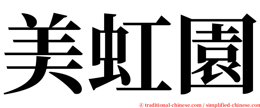 美虹園 serif font