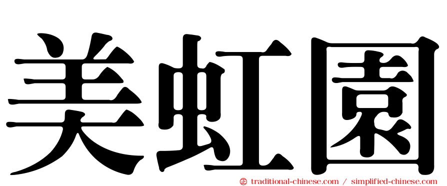 美虹園
