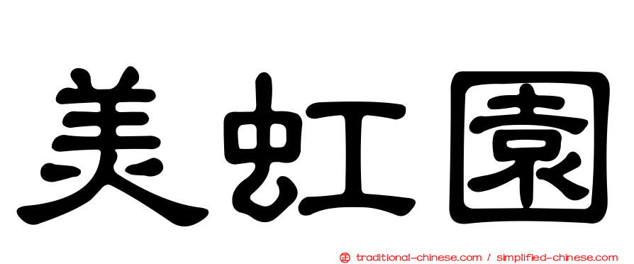 美虹園
