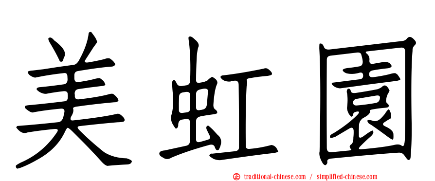 美虹園