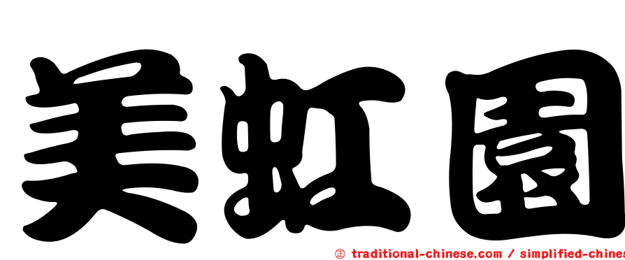 美虹園