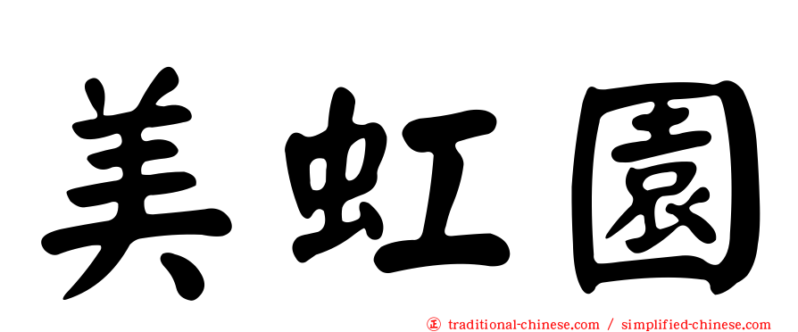 美虹園