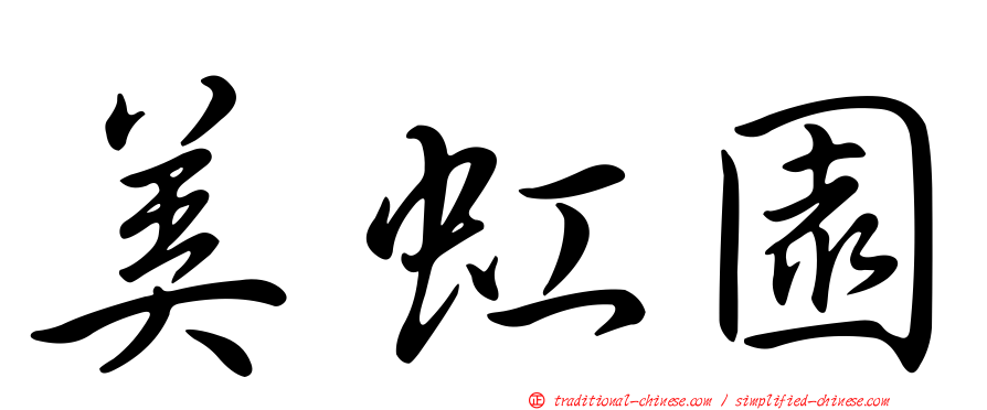 美虹園