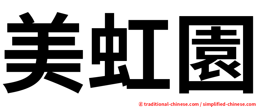 美虹園
