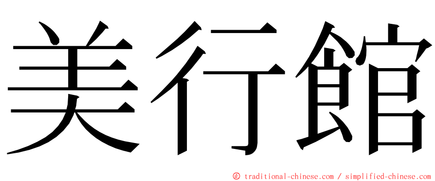 美行館 ming font