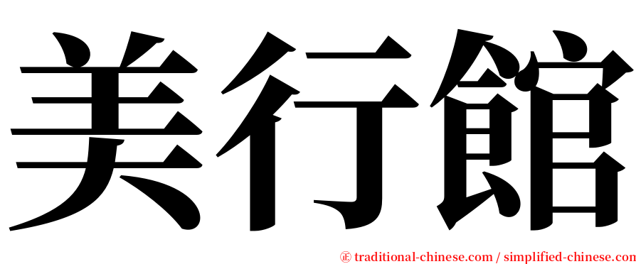 美行館 serif font
