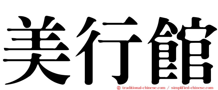 美行館