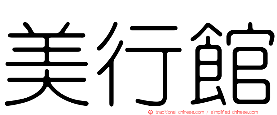 美行館