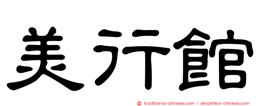 美行館