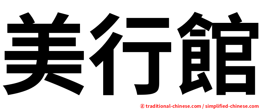 美行館