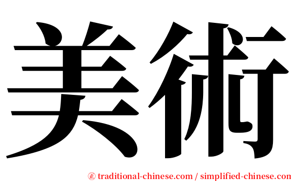 美術 serif font
