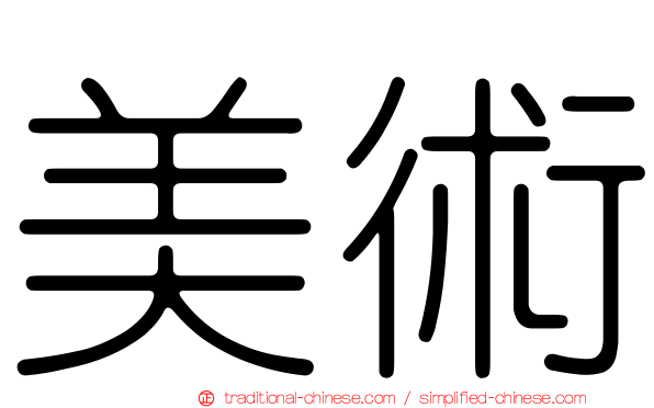 美術