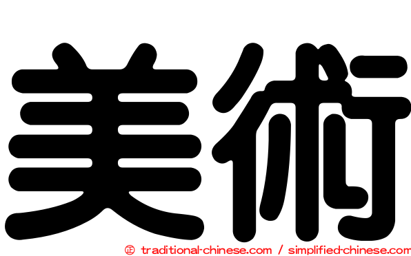 美術