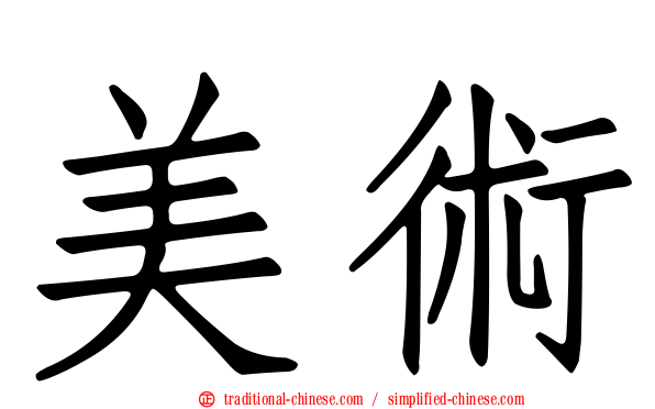 美術