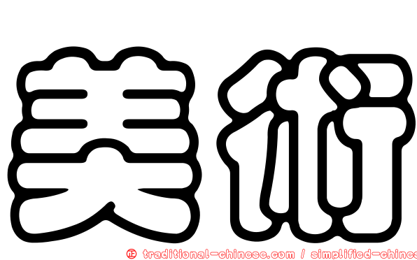 美術
