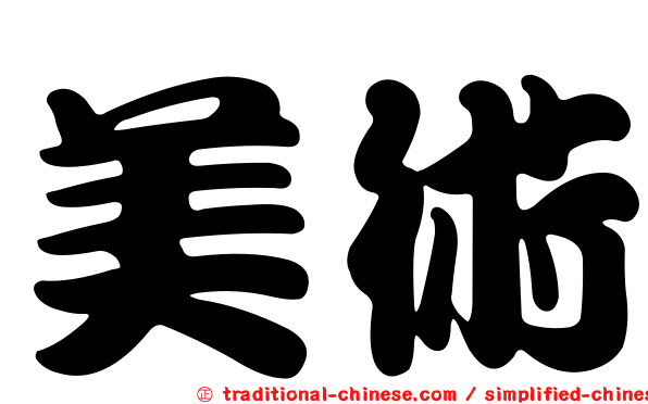 美術