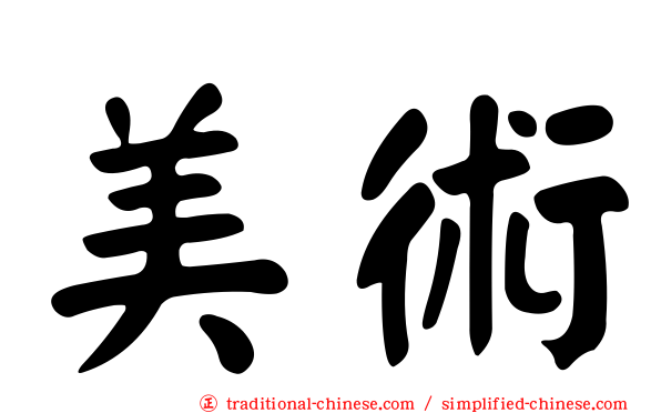 美術