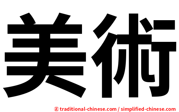 美術