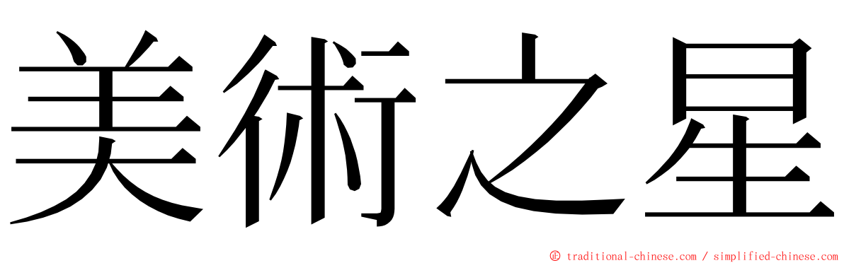美術之星 ming font