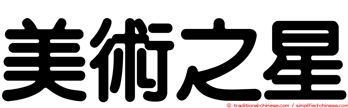 美術之星