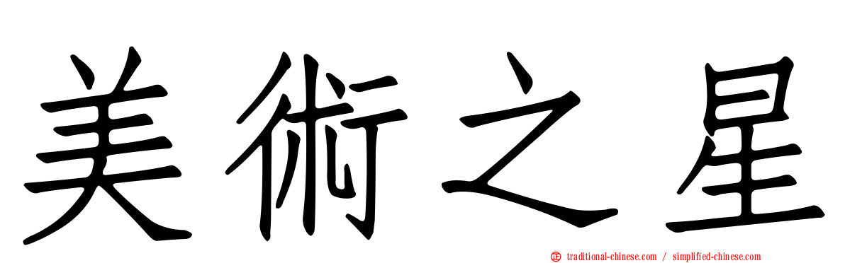 美術之星