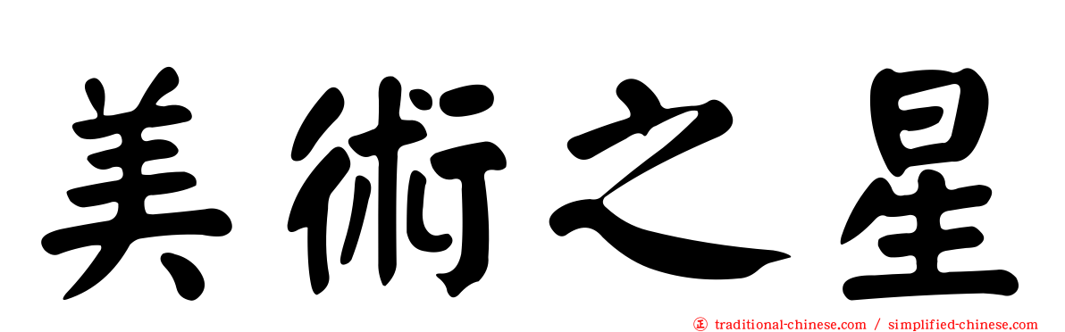 美術之星