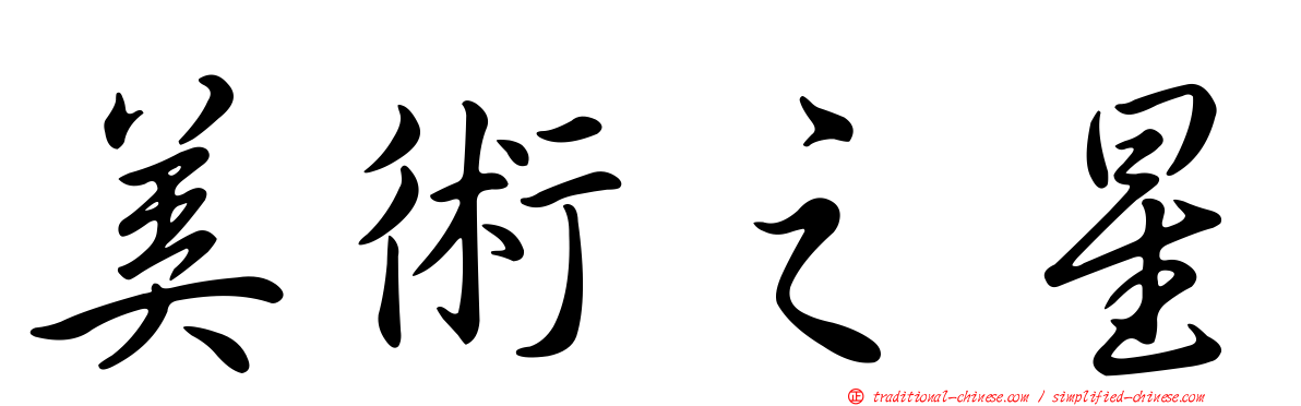 美術之星
