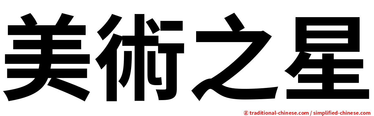 美術之星