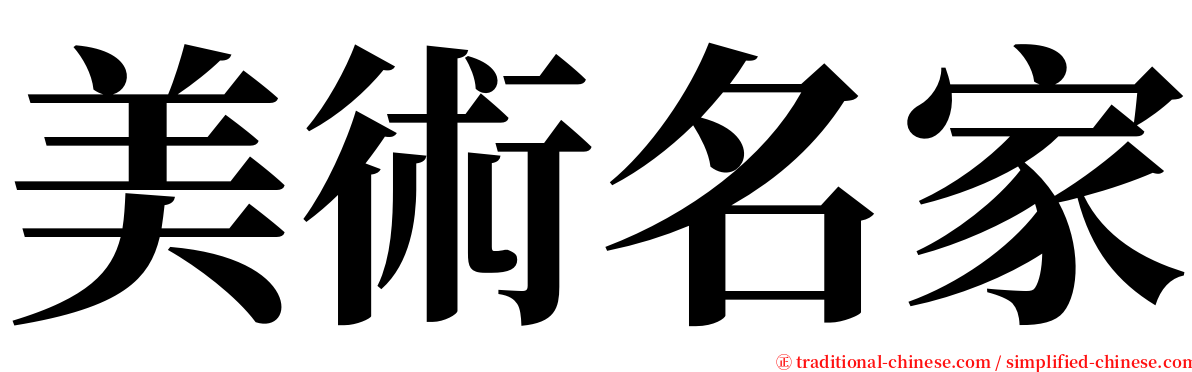 美術名家 serif font