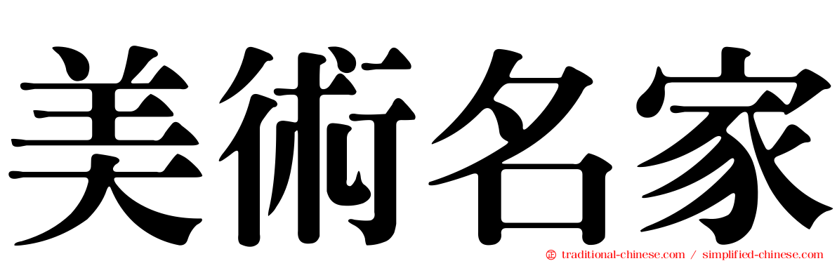 美術名家