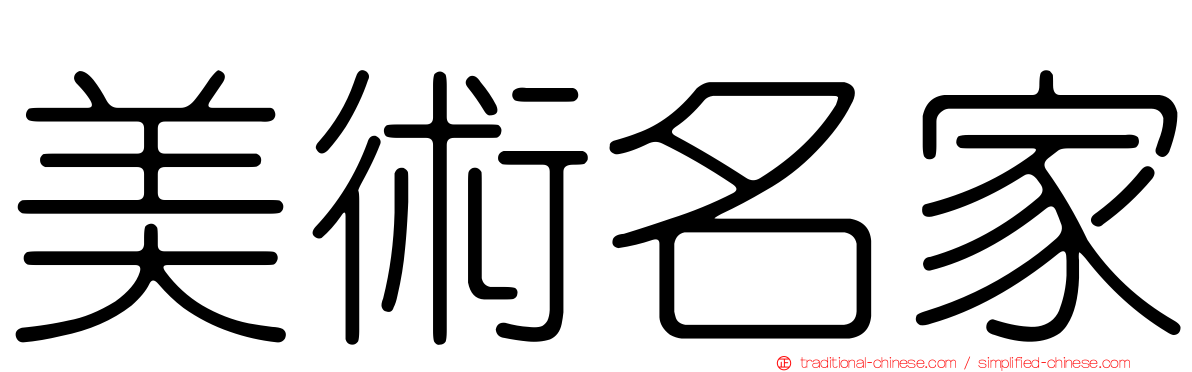 美術名家