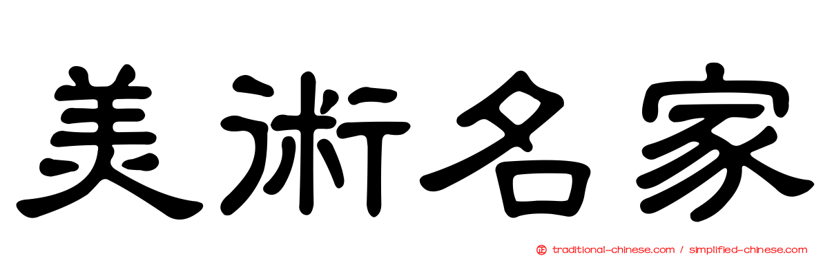 美術名家