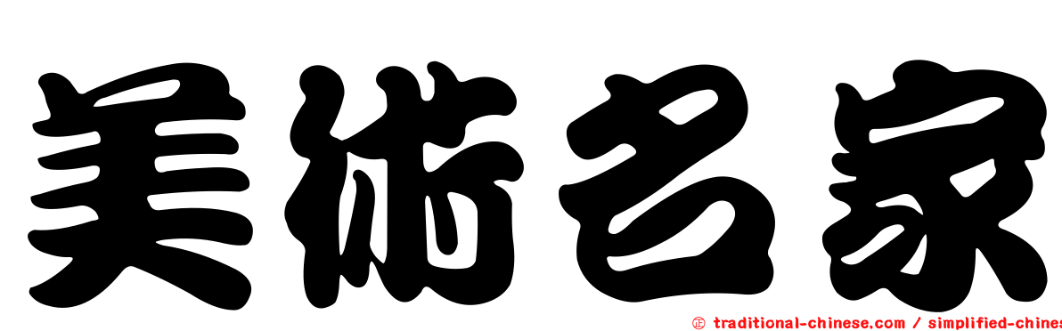 美術名家