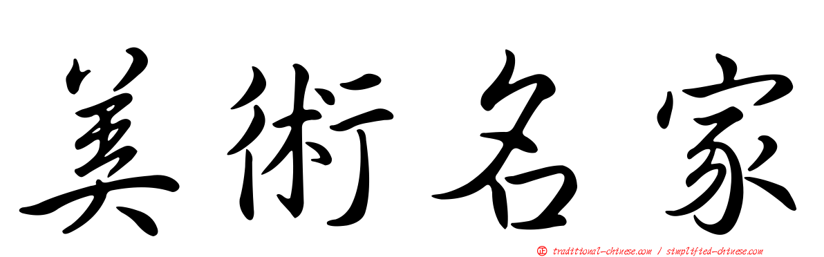 美術名家