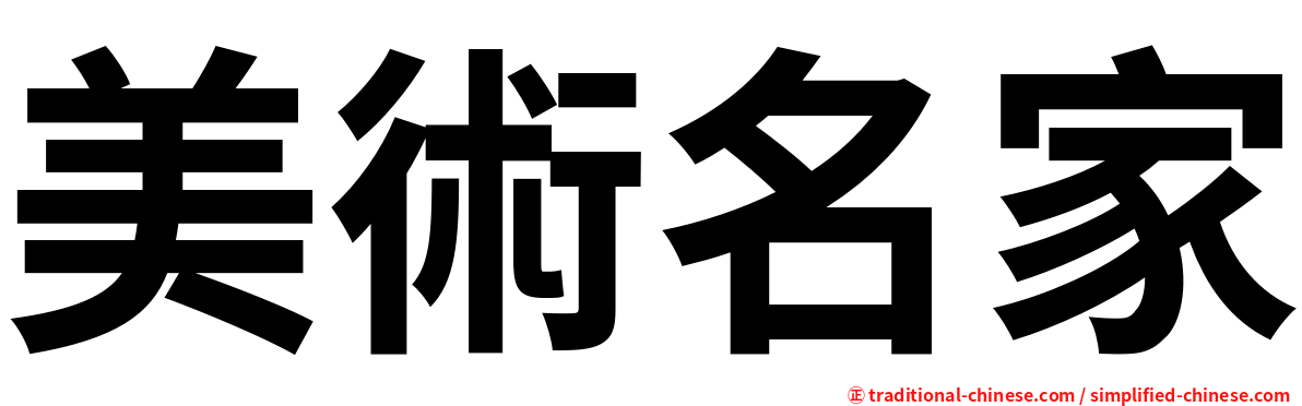 美術名家